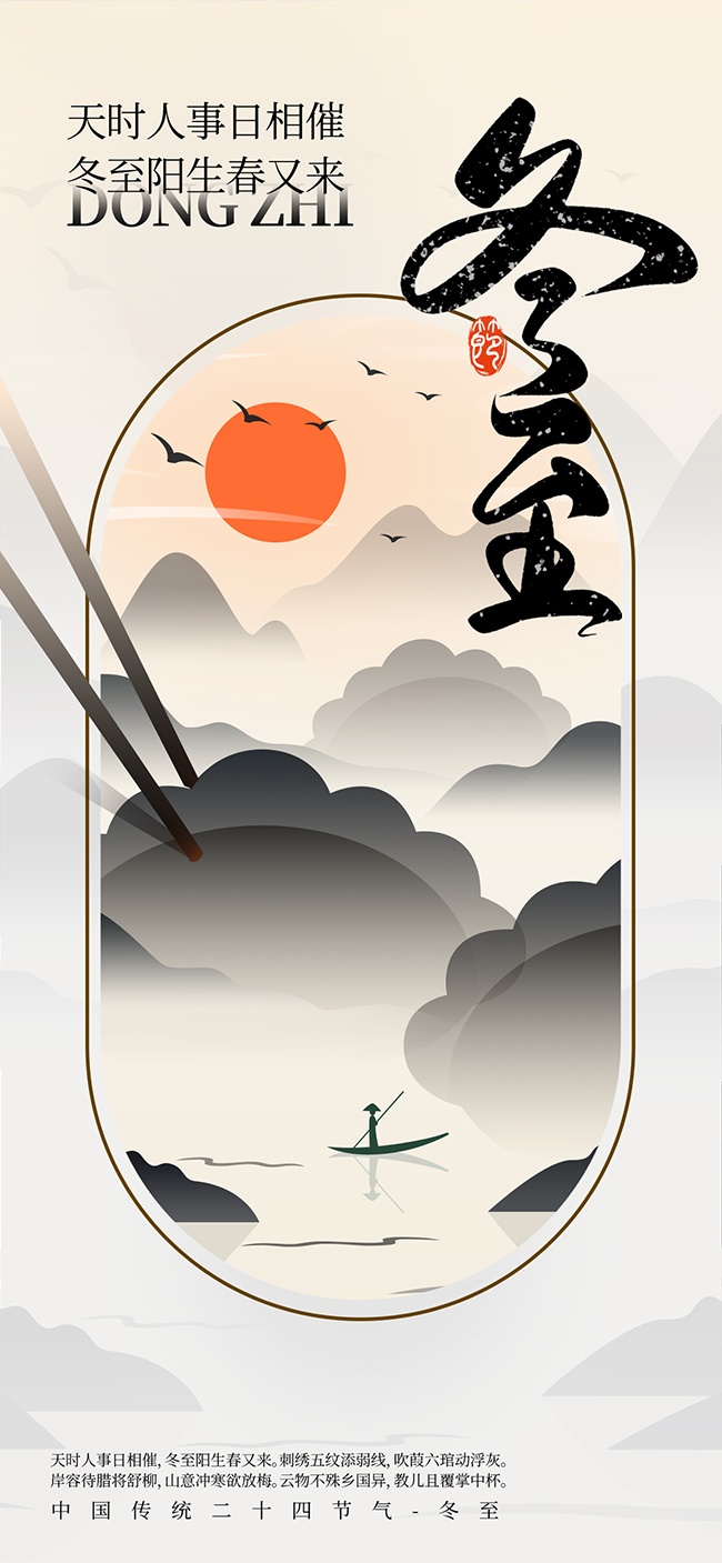 冬至海报图片素材下载
