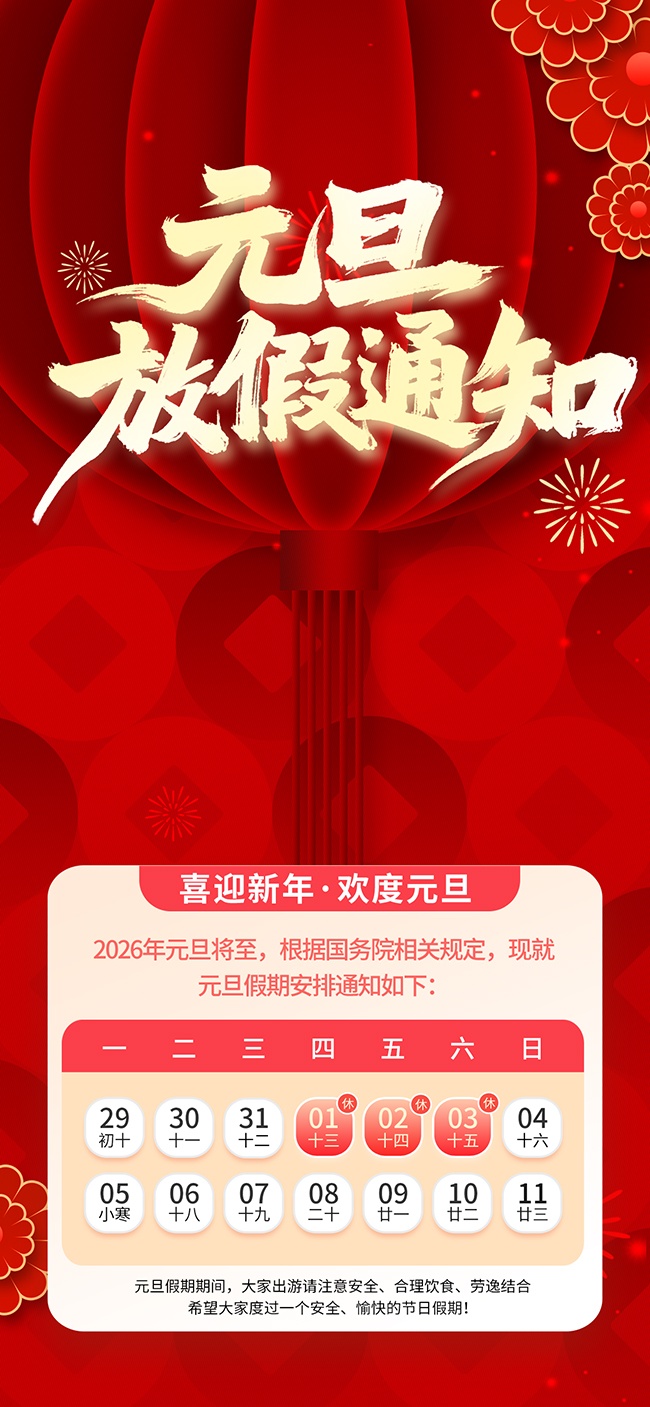 2026年元旦节放假通知海报