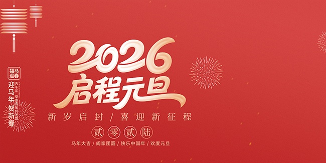 2026元旦新年海报图片素材下载