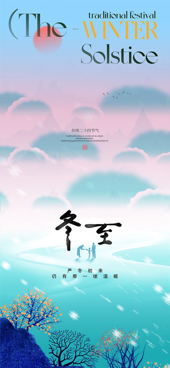 极简山林雪景冬至二十四节气海报