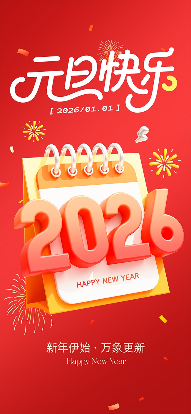 元旦快乐万象更新节日活动海报