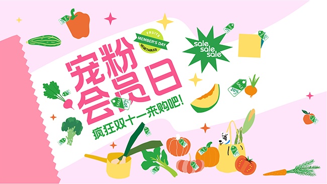 疯狂双十一宠粉会员日促销展板