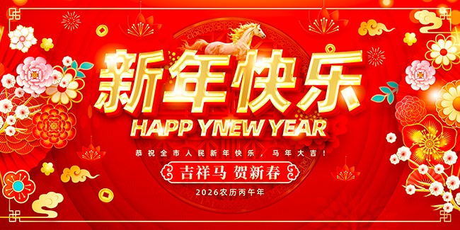 2026马年大吉背景板图片