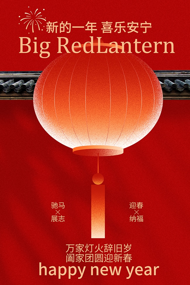 新年快乐喜乐安宁传统节日海报