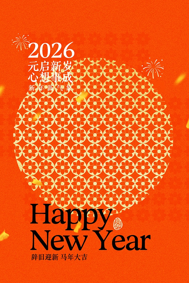 2026元旦新年图片素材下载