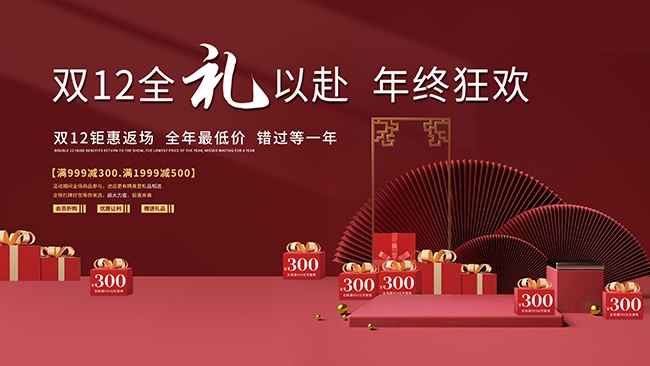双十二全礼以赴年终狂欢促销展板