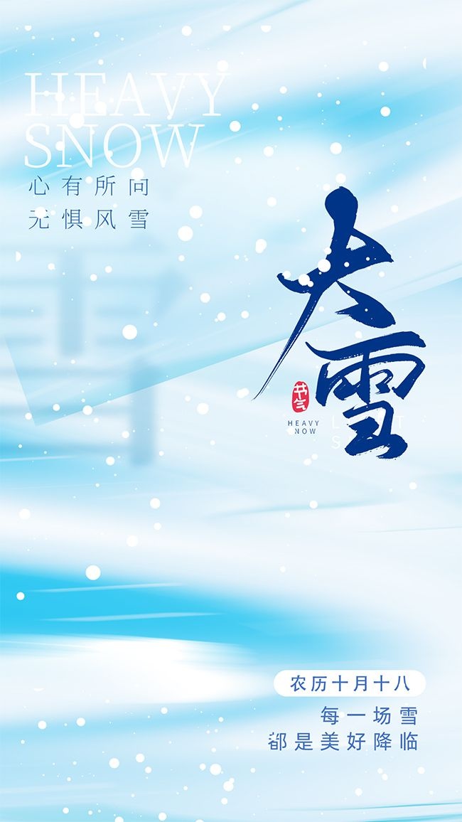 卡通简约传统二十四节气大雪海报