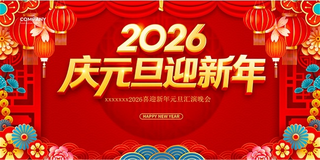 2026喜迎新年元旦汇演晚会展板