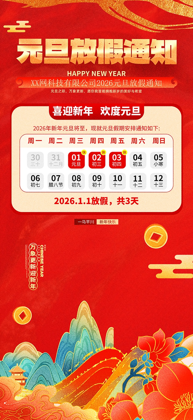 元旦放假通知海报图片素材下载