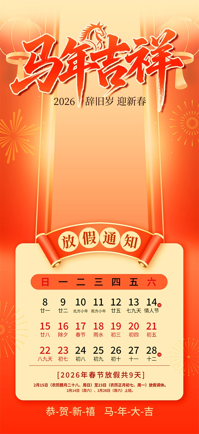 马年吉祥新年放假通知海报图片素材
