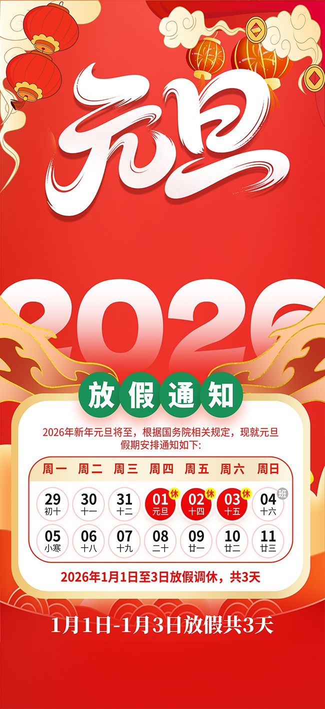 大气2026年元旦节放假通知海报