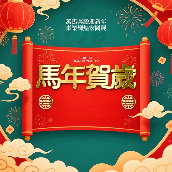 新国风马年贺岁新年快乐海报