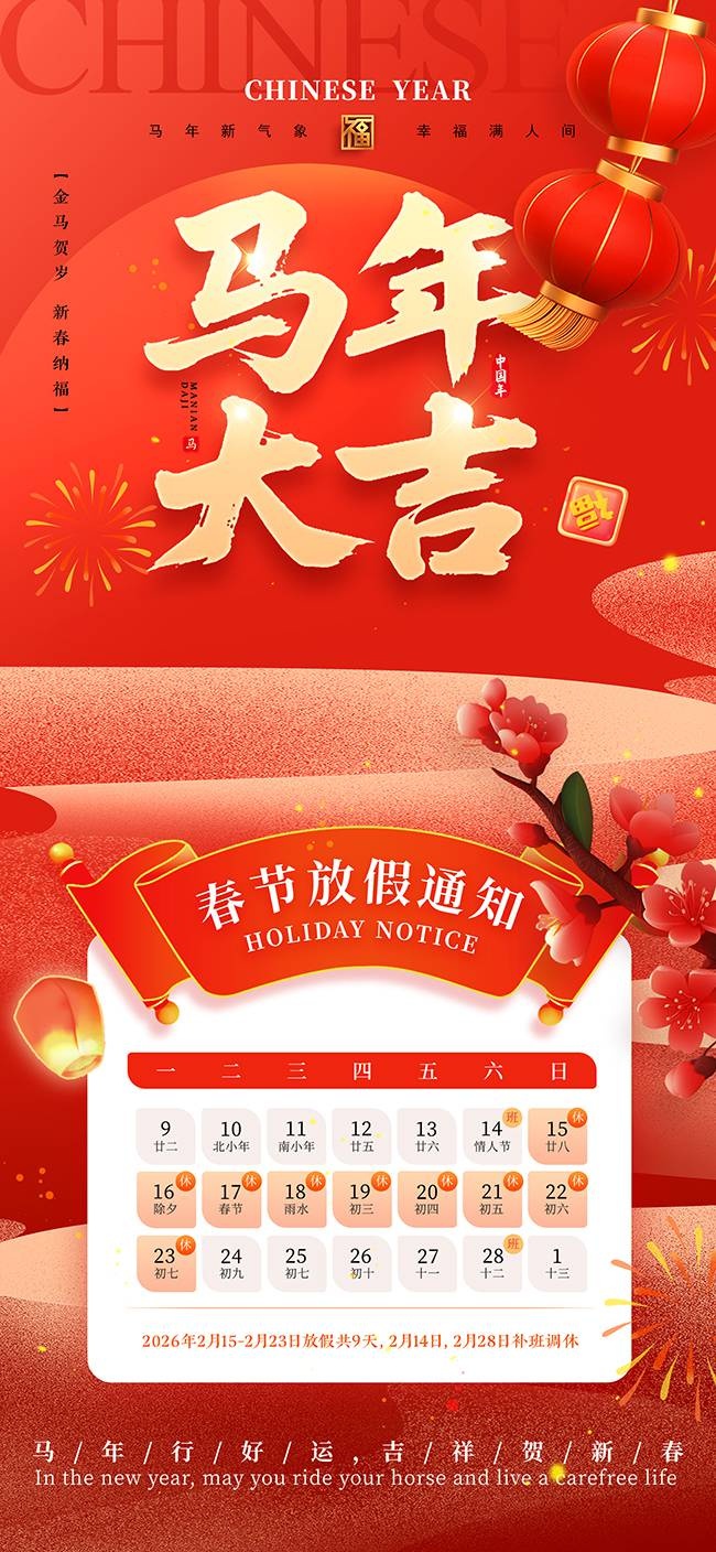 2026新年春节放假通知海报