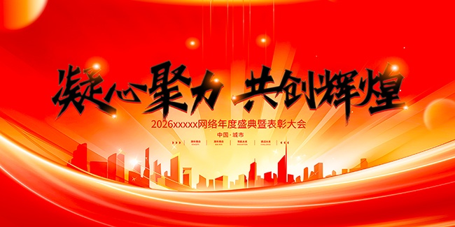 凝心聚力共创辉煌年会盛典背景板