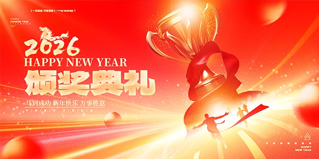 2026年企业晚会年会盛典展板