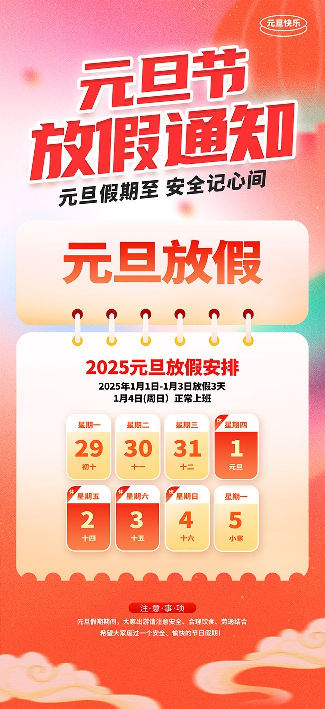 大气风2026年元旦节放假通知海报