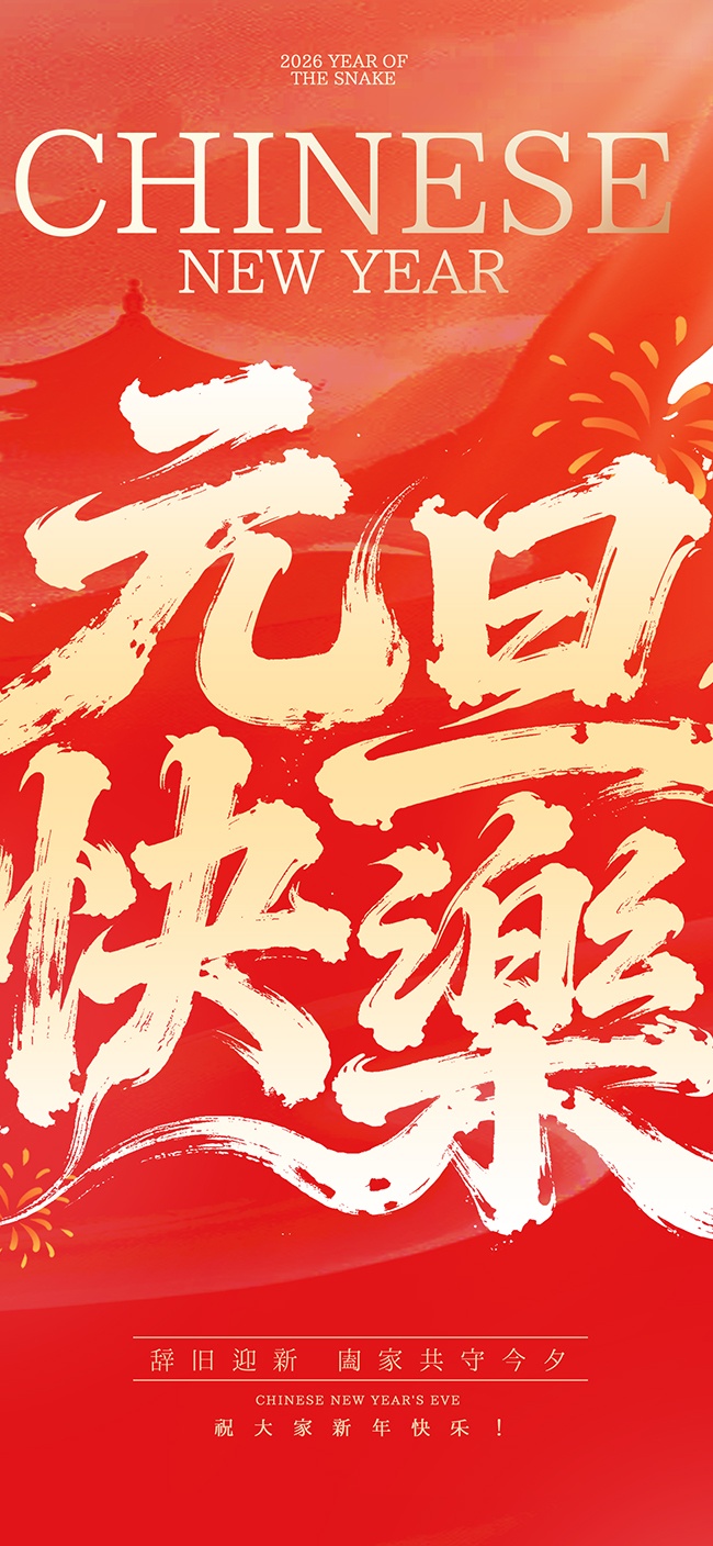 辞旧迎新元旦快乐节日活动海报