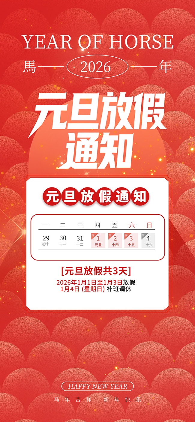 简约大气2026年元旦节放假通知海报