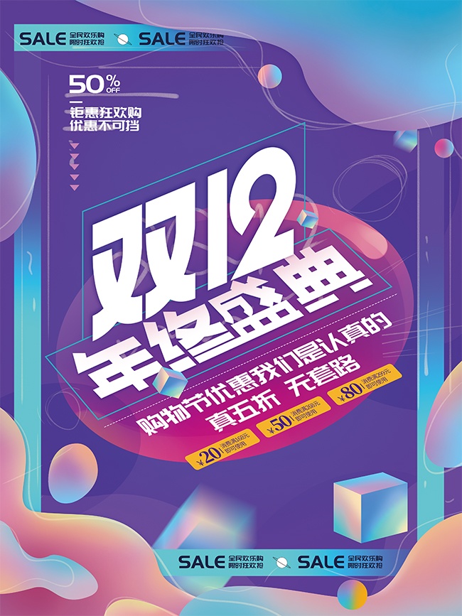 双十二购物优惠促销海报