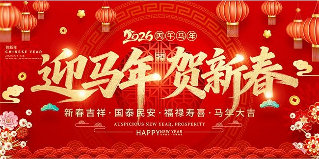 2026马年春节新年展板