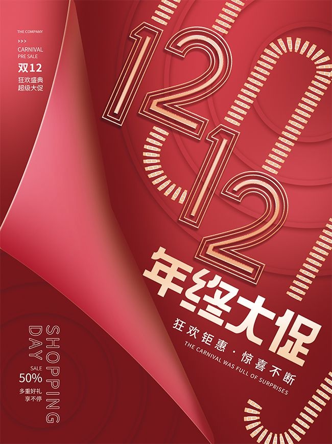 双十二狂欢钜惠惊喜超多促销海报