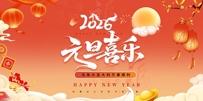 创意2026年元旦节新年展板