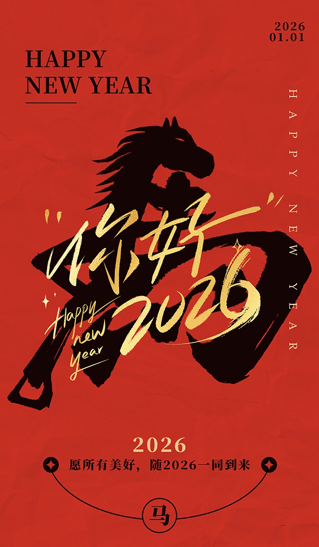 马年你好2026新年海报图片素材