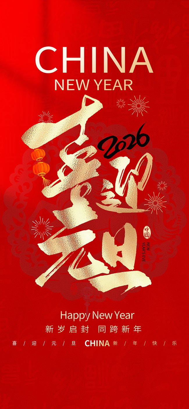 新岁启封同跨新年元旦节日海报