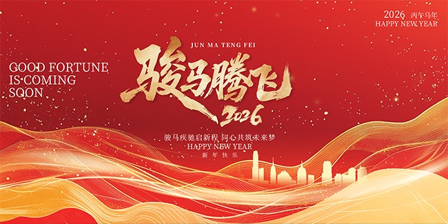 骏马腾飞2026马年年会盛典展板