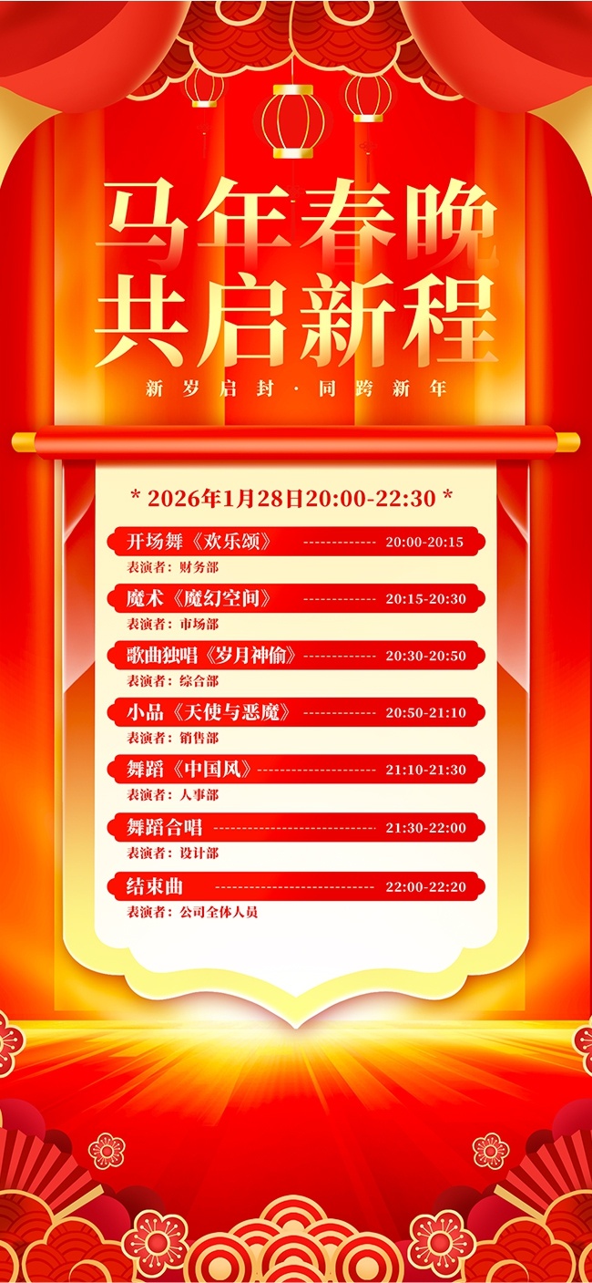 马年春晚节目单图片素材下载