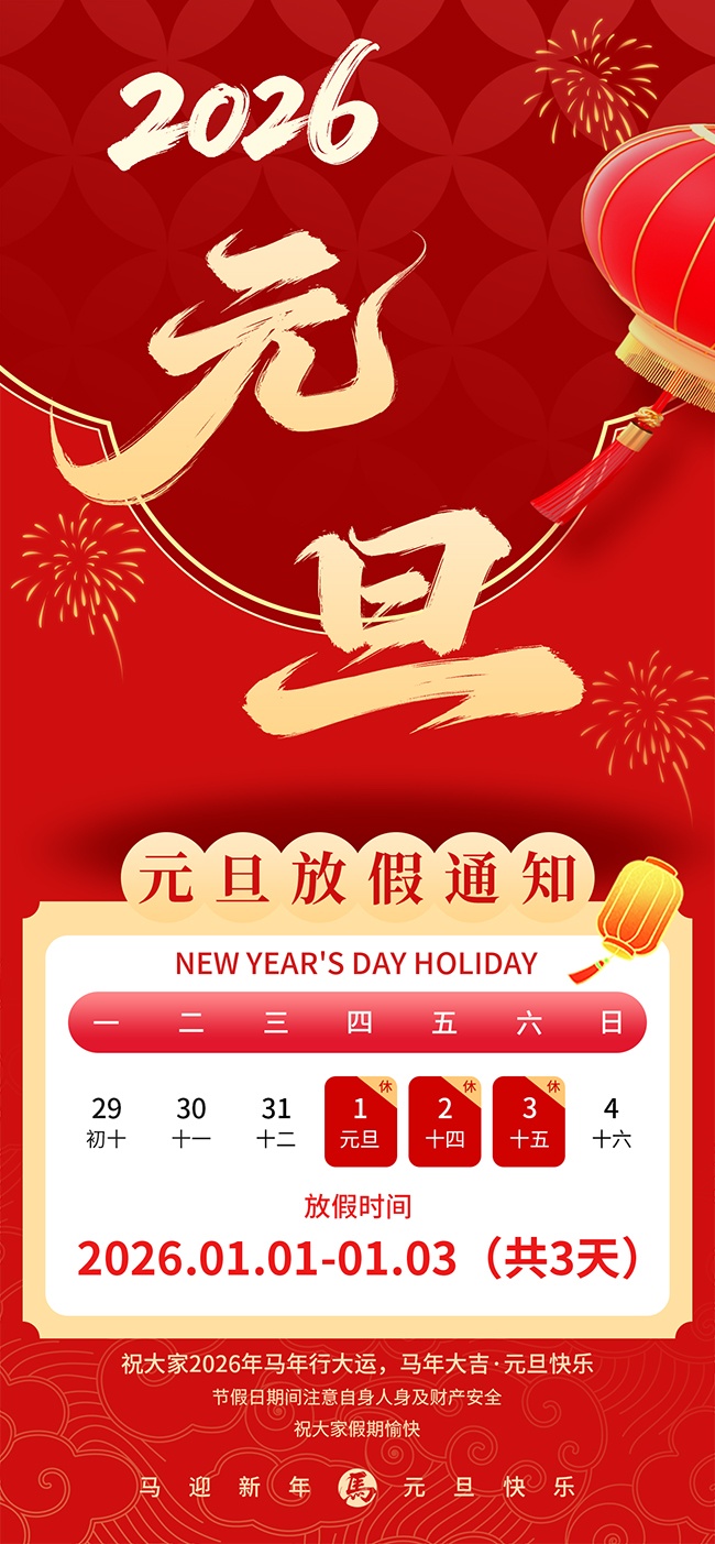 红色马年元旦快乐放假通知海报