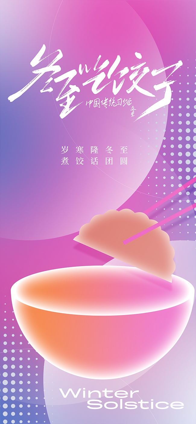煮饺话团圆中国传统习俗冬至节气海报