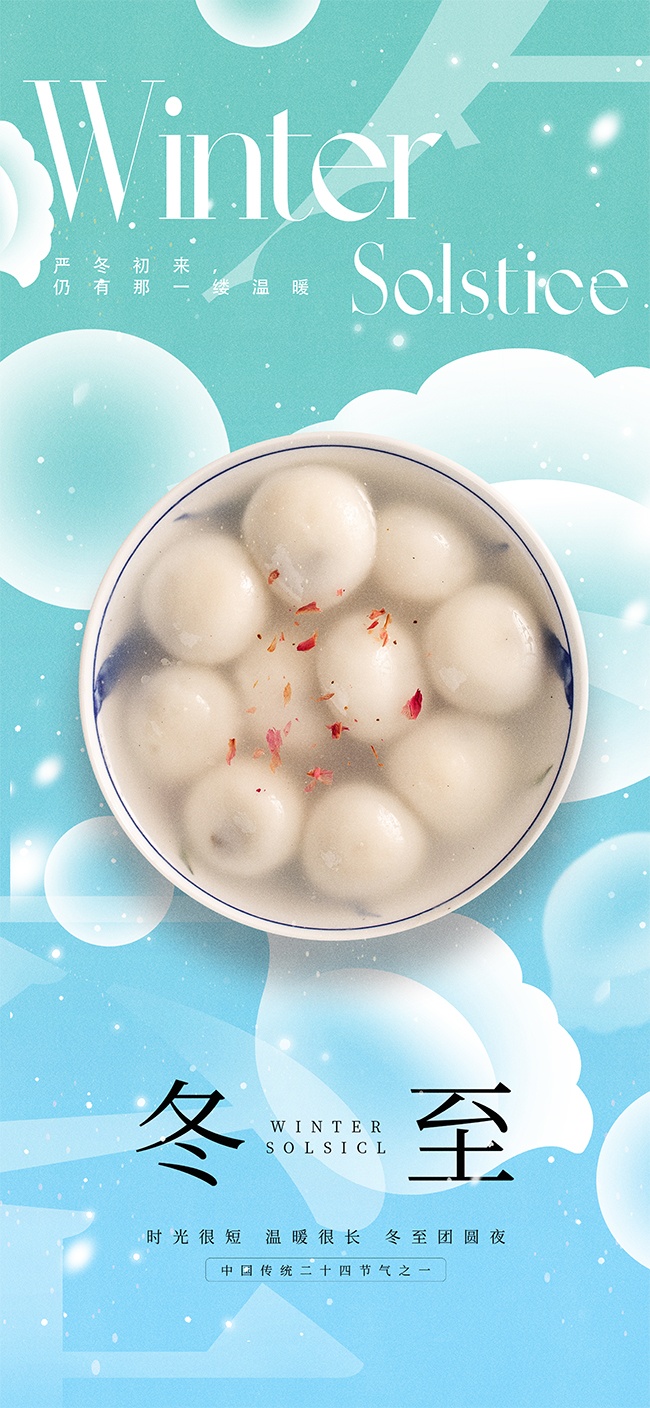 温暖团圆传统二十四节气冬至海报