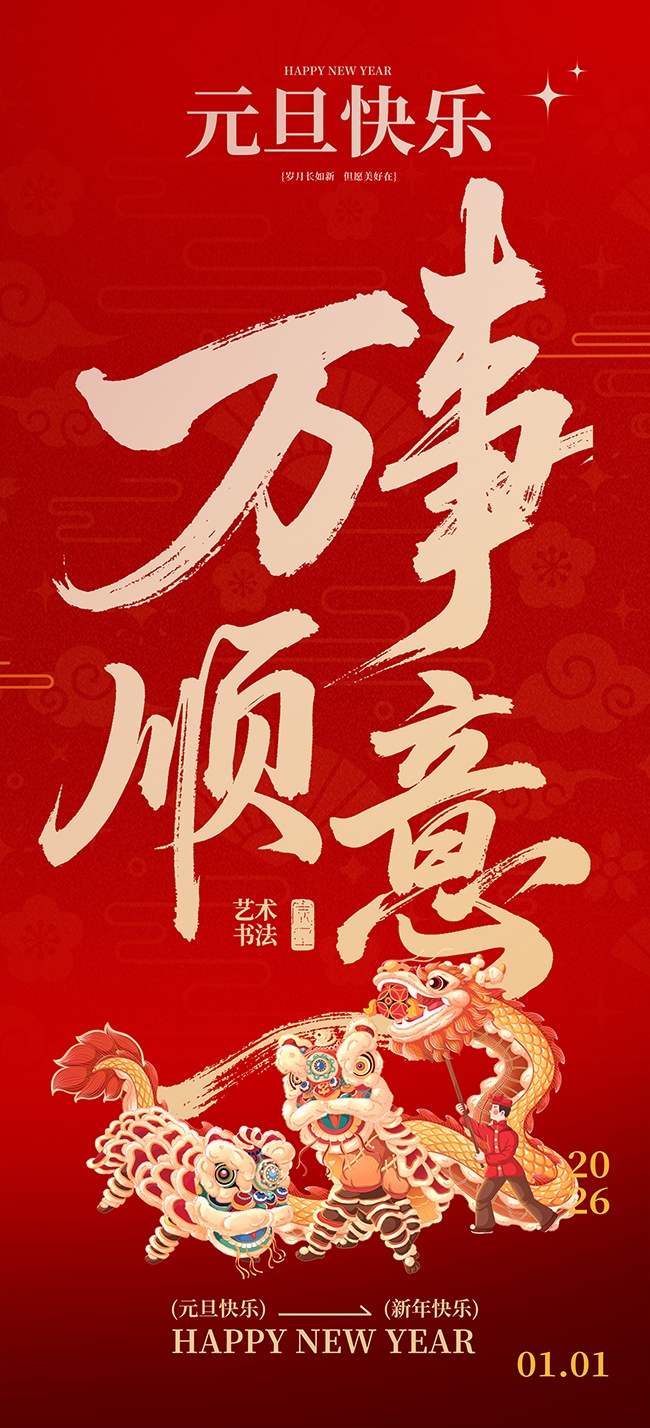 元旦快乐海报图片素材下载