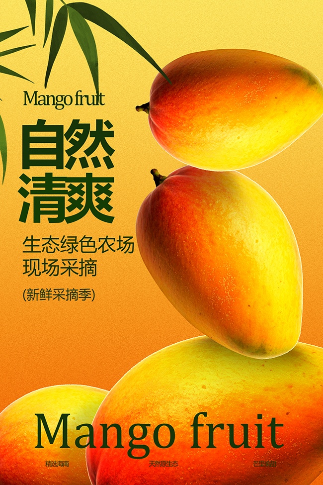 新鲜采摘自然清爽芒果水果海报