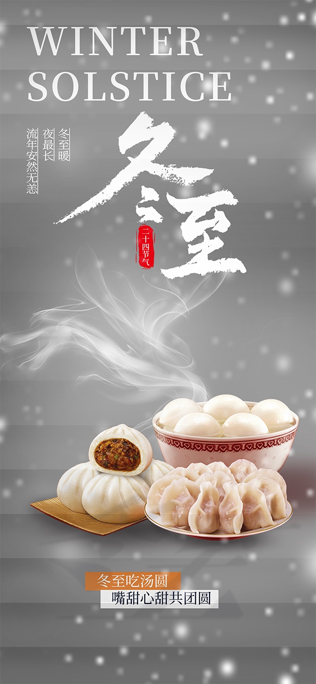 创意简约传统二十四节气冬至广告