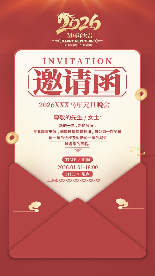 2026马年年会邀请函图片下载