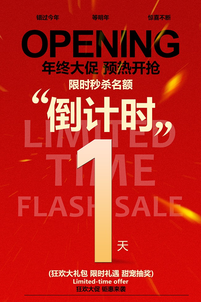 年终促销活动图片素材下载