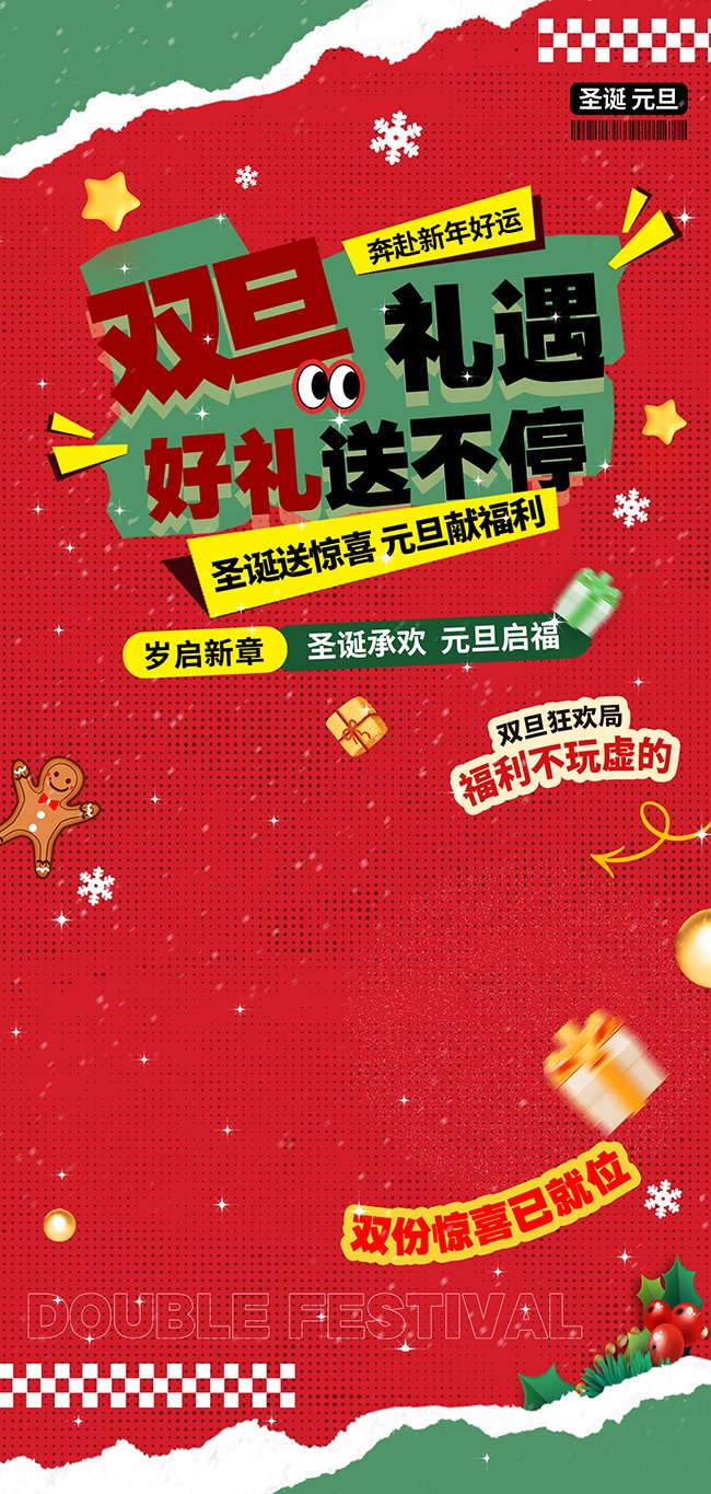 圣诞元旦双旦促销活动图片下载