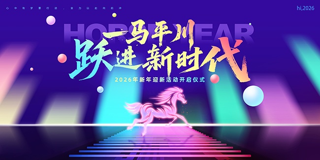 2026����ӭ�»������ʽ��ɫ��̨����չ��