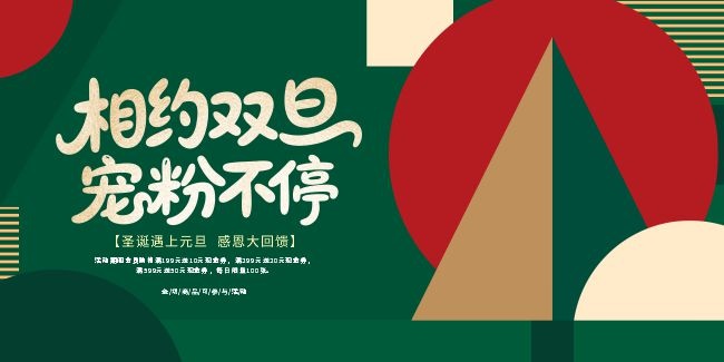 相约双旦圣诞元旦海报图片下载