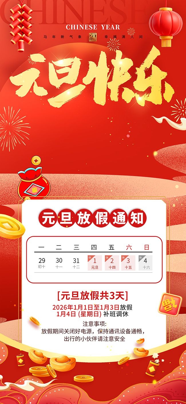 红色大气2026年元旦节放假通知广告