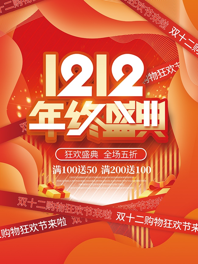 双12年终盛典促销活动图片下载