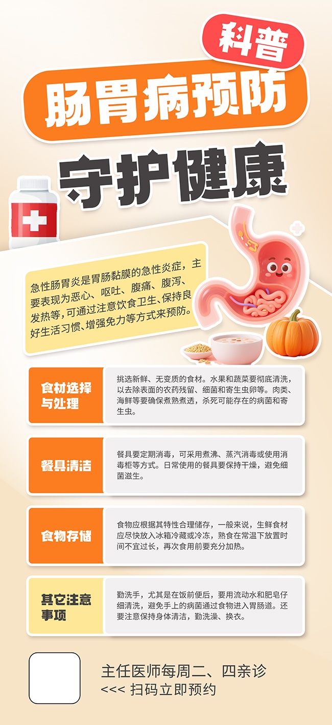 肠胃病预防指南海报
