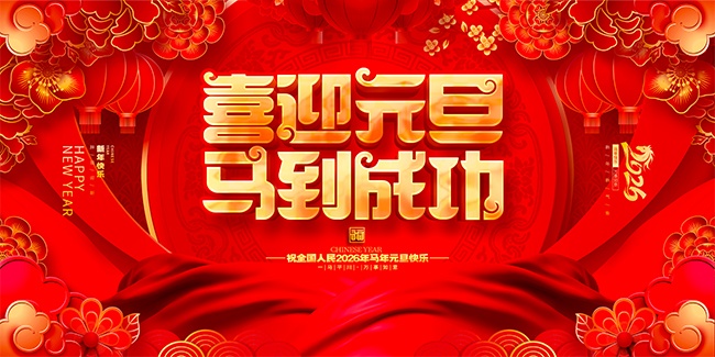 喜迎元旦新年海报图片下载