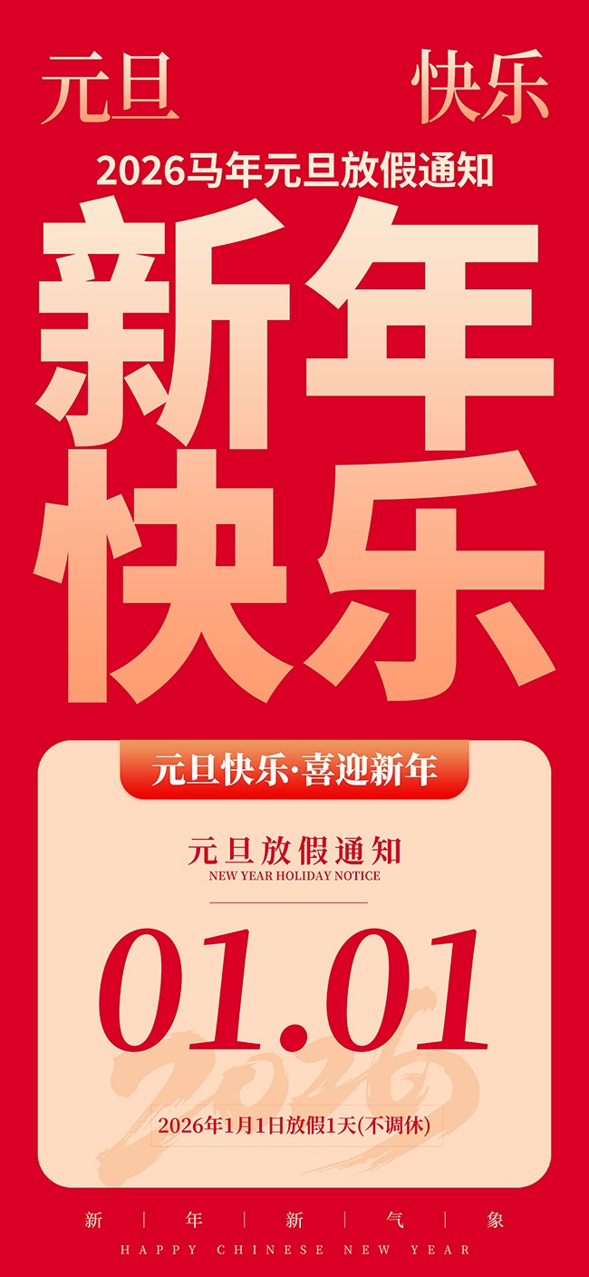 新年快乐元旦放假通知海报图片下载