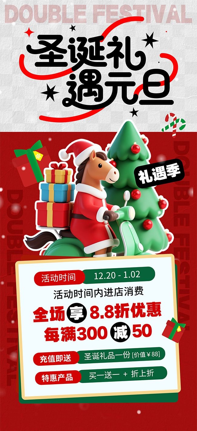 双旦圣诞元旦促销活动图片下载