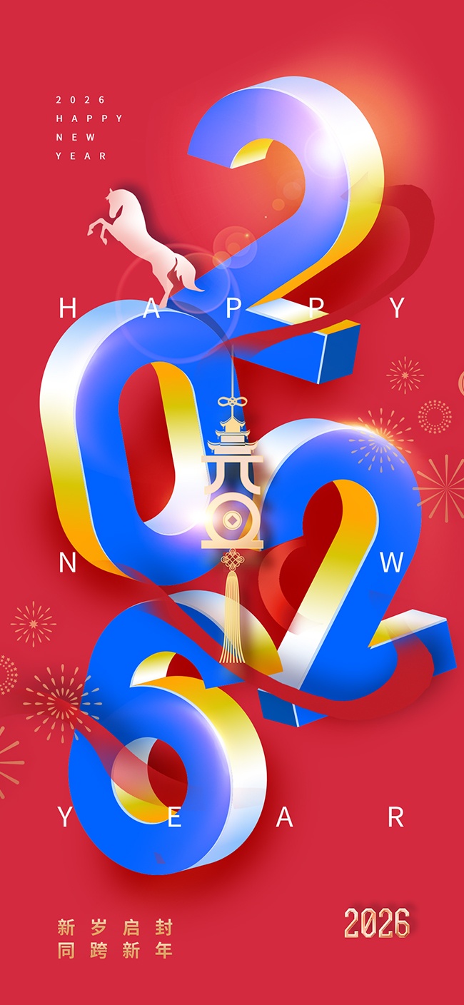 2026马年元旦同跨新年节日海报