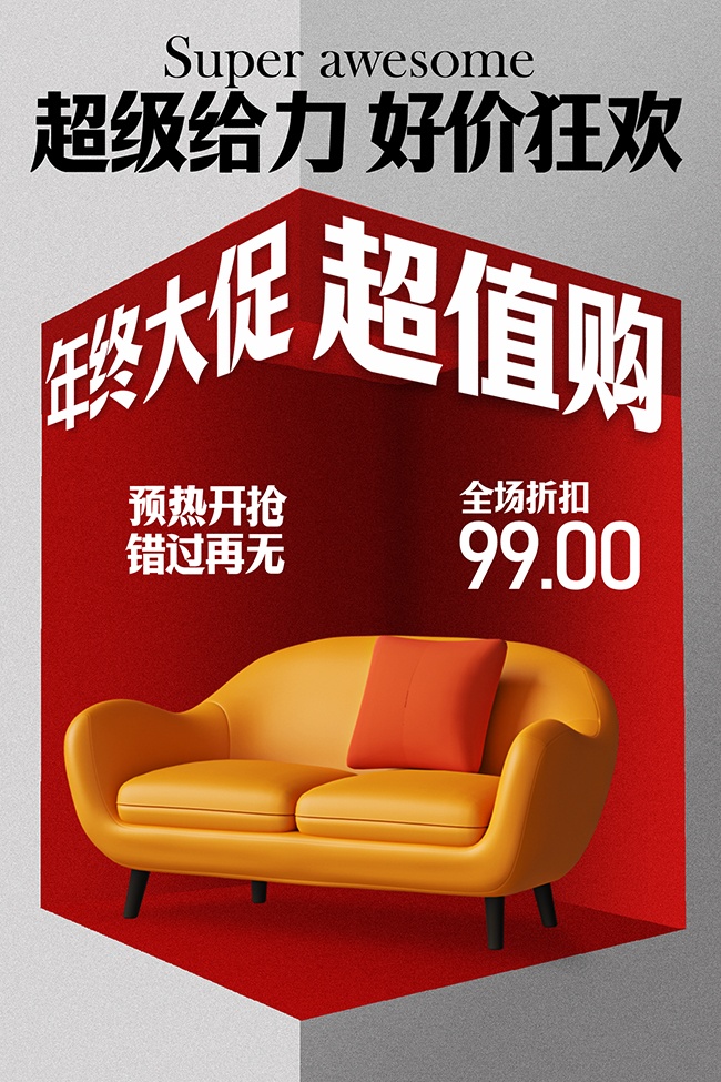 超级给力好价狂欢家居促销海报