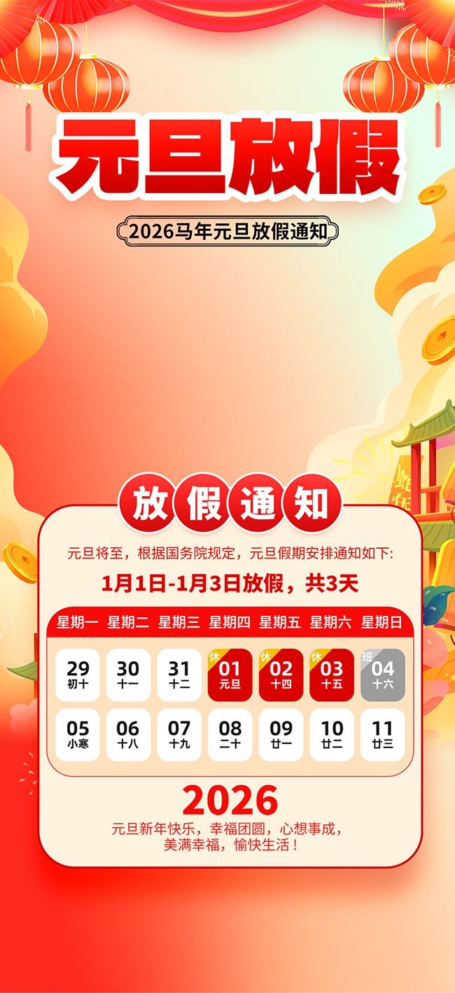 元旦放假通知海报图片下载